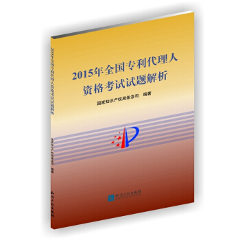 2015年全國專利代理人資格考試試題解析