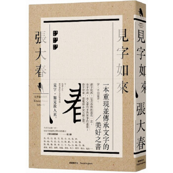 【中商原版】见字如来 港台原版 张大春 新经典出版 王志弘绘 文学小说 华文创作 散文 pdf epub mobi 下载