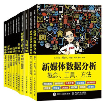 互联网+新媒体营销规划丛书 新媒体营销教材 秋叶主编 套装共10本 pdf epub mobi 电子书 下载