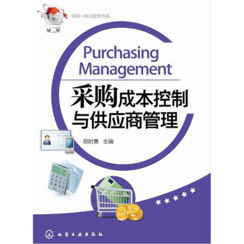 采購成本控製與供應商管理