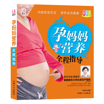 孕妈妈营养全程指导(彩色版) 孕妇产准妈妈胎教图书籍 怀孕40周全程指导孕期读物 孕产育儿 pdf epub mobi 电子书 下载