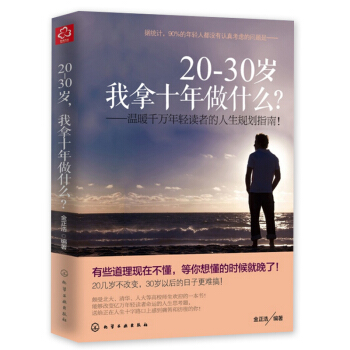 20-30岁我拿十年做什么 20岁到30岁的人生规划指南 金正浩男人成功正能量青春励志文学 pdf epub mobi 电子书 下载