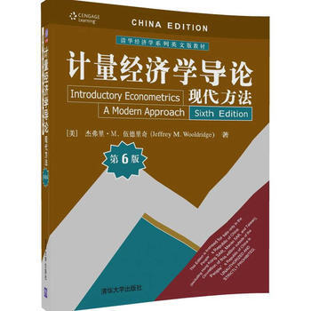 計量經濟學導論現代方法(第6版 傑弗裏·M. 伍德裏奇) pdf epub mobi 電子書 下載