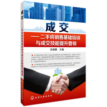 成交-二手房销售基础培训与成交技能提升要领 pdf epub mobi 电子书 下载