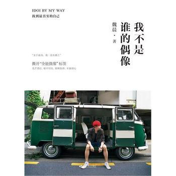 [正版二手] 我不是誰的偶像，IDOI BY MY WAY 魏晨 pdf epub mobi 電子書 下載