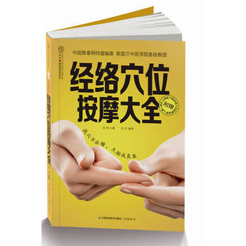 经络穴位按摩大全 汉竹健康爱家系列 生活时尚 查炜主编 江苏科学技术出版社 pdf epub mobi 电子书 下载