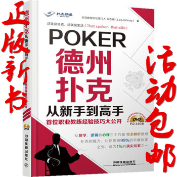 新書 正版/德州撲剋從新手到高手:首位職業教練經驗技巧大公 德州撲剋規則 人機大戰 德撲 pdf epub mobi 電子書 下載
