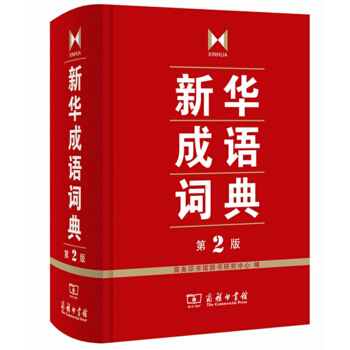 正版 新華成語詞典第2版 高中初小學生教輔工具書籍 pdf epub mobi 電子書 下載