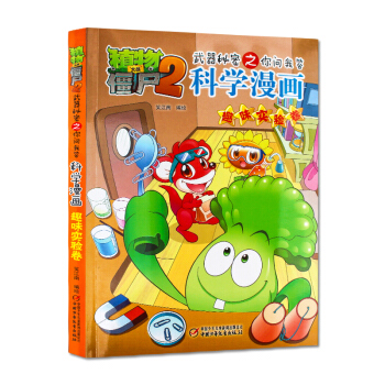 4本-植物大战僵尸2 趣味实验卷 pdf epub mobi 电子书 下载