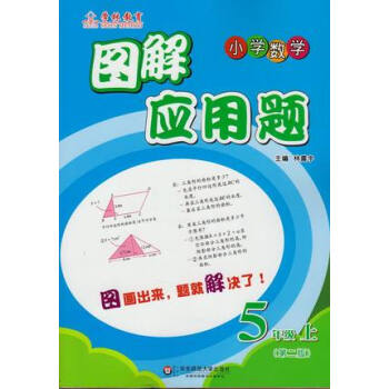小学5年级数学(上)图解应用题(第2版)【新华书店正版书籍】 五年级口算与奥数 716A pdf epub mobi 电子书 下载