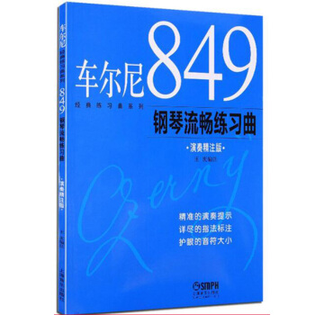 車爾尼849鋼琴流暢練習麯(演奏精注版) 經典練習麯係列 鋼琴演奏 鋼琴愛好者 鋼 pdf epub mobi 電子書 下載