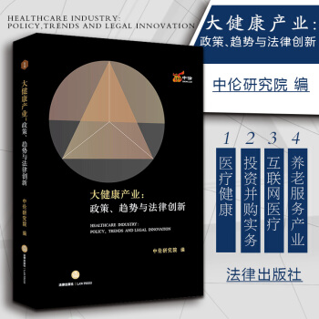 【法律出版社】大健康产业：政策、趋势与法律创新 中伦研究院 在线医疗保健企业法医院PPP pdf epub mobi 电子书 下载