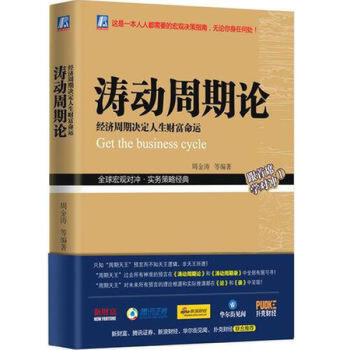 濤動周期論 經濟周期決定人生財富命運 周金濤 著 金融與投資 機械工業齣版社 pdf epub mobi 電子書 下載