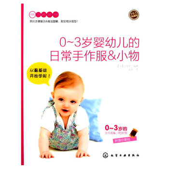 0-3岁婴幼儿的日常手作服＆小物(典藏版) pdf epub mobi 电子书 下载