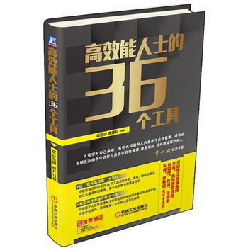 高效能人士的36個工具