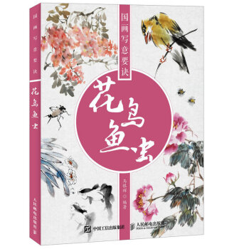 花鸟鱼虫-国画写意要诀 pdf epub mobi 电子书 下载