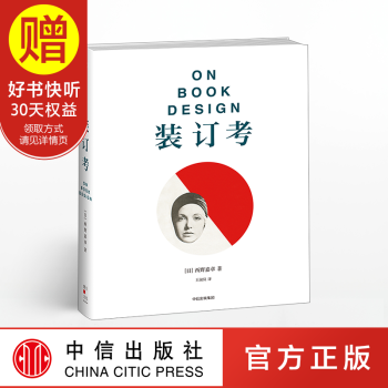 装订考 关于书籍设计美学的著作 出版人、藏书家、爱书人应入手的纸质书宝典 中信出版社
