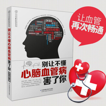 官方正版 别让不懂心脑血管病害了你 血管疏通日常方法 心脑血管书籍 疾病预防保健养生书籍 pdf epub mobi 电子书 下载