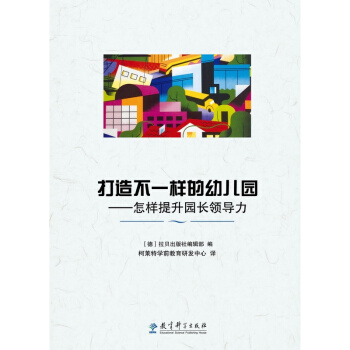 正版 打造不一样的幼儿园—怎样提升园长导力 幼儿园园长专业管理用书 如何开办幼儿园指导