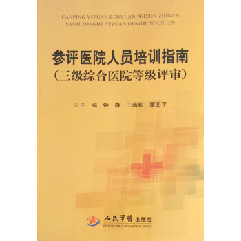 参评医院人员培训指南(三级综合医院等级评审)钟森等编人民军医出版社 pdf epub mobi 电子书 下载