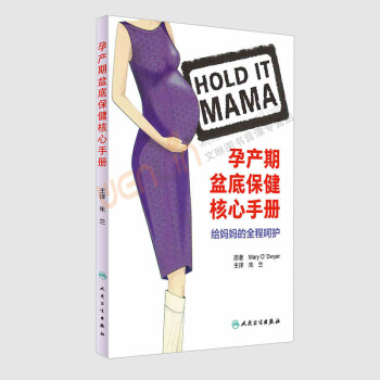 孕産期盆底保健核心手冊給媽媽的全程嗬護翻譯版硃蘭主譯疾病防治9787