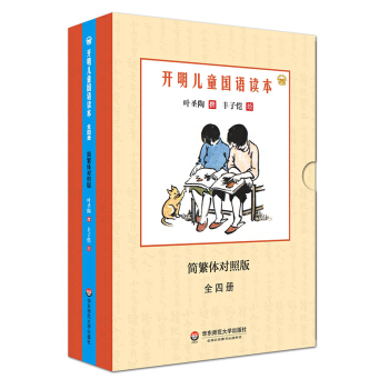 开明儿童国语读本(简繁体对照版)(全4册) pdf epub mobi 电子书 下载