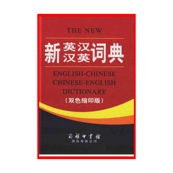 新英漢漢英詞典(雙色縮印版)【新華書店正版書籍】 pdf epub mobi 電子書 下載