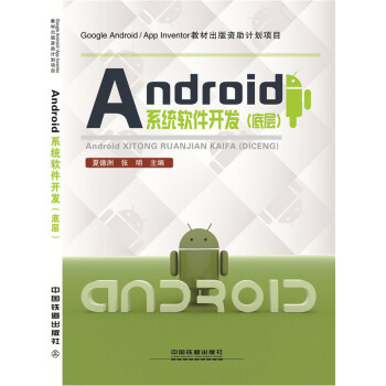 Android系统软件开发(底层) pdf epub mobi 电子书 下载