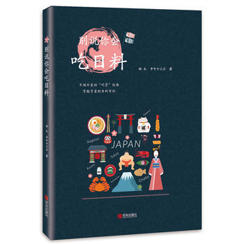 别说你会吃日料 pdf epub mobi 电子书 下载