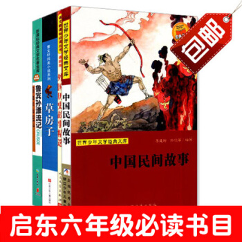 套装书籍 中国民间故事/外国历史故事精选/草房子/鲁宾孙漂流记 启东市教育局推荐六年级必读 pdf epub mobi 电子书 下载