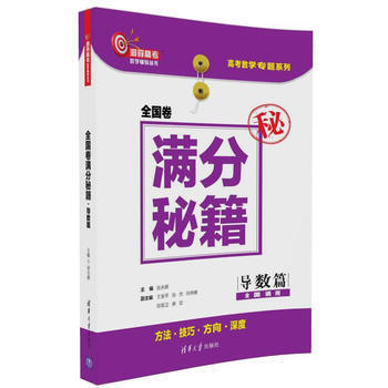 全国卷分秘籍 导数篇 洞穿高考数学辅导丛书 高考数学压轴题 高考数学强化训练书 高中数学 pdf epub mobi 电子书 下载