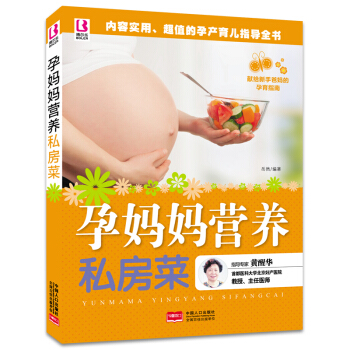 孕妈妈营养私房菜 内容实用超值的孕产育儿指导全书 孕期月子养胎营养餐十月怀胎食谱 孕妇食谱 pdf epub mobi 电子书 下载