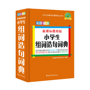 现货正版｜小学生组词造句词典(新课标教材版彩色插图)(精)小学生工具书 新课标辞典字典 小 pdf epub mobi 电子书 下载