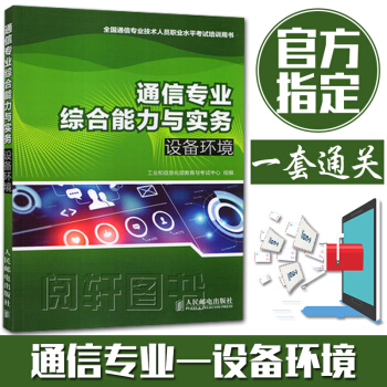 1y正版现货 通信专业综合能力与实务——设备环境 2017年 全国通信专业技术人员水平考试 pdf epub mobi 电子书 下载