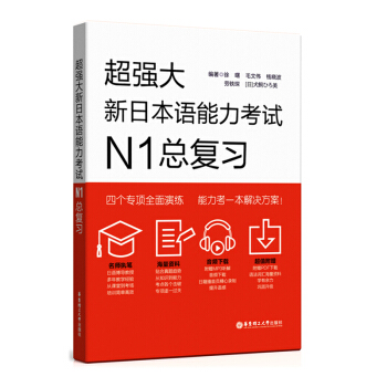 正版现货|华东理工大学 大新日本语能力考试N1总复习 pdf epub mobi 电子书 下载
