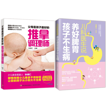 DL正版 父母是孩子的推拿調理師+兒科醫生說 養好脾胃孩子不生病 2本套裝 兒童脾胃健康保 pdf epub mobi 電子書 下載