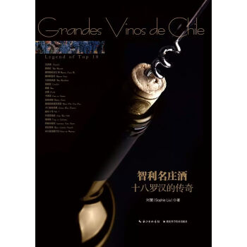 DL智利名莊酒十八羅漢的傳奇legend of the top 18 劉慧 湖北科學技術齣 pdf epub mobi 電子書 下載