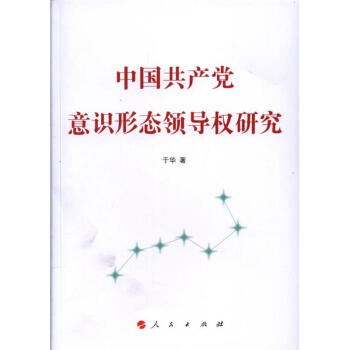 中国共产党意识形态领导权研究 pdf epub mobi 电子书 下载