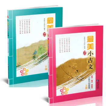 DL全套2本 全彩插图配音 美小古文上下册 小学四五六年即适用 3 4 5 6年级看点考点 pdf epub mobi 电子书 下载