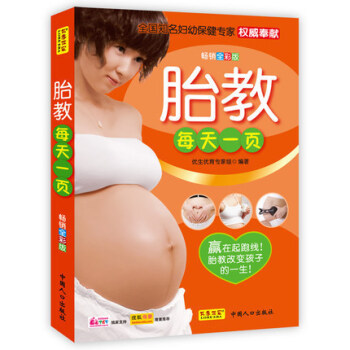 1y正版 胎教每天一頁(全彩版) 彩色圖文版 懷孕40周完美方案 懷孕書籍媽媽睡前胎教