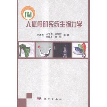 DL人體骨肌係統生物力學 王成燾等 科學 人類學 書籍
