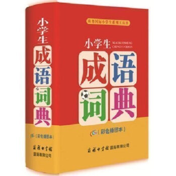 AB正版 小學生成語詞典四色插圖本商務國際小學生係列工具書精新版字典 中小學教輔資料一二三