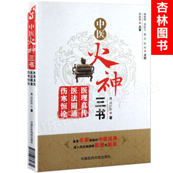 5y正版 中医火神三书 医理真传 医法圆通 伤寒恒论 清郑钦安 李家庚主审 火神派医学三书 pdf epub mobi 电子书 下载