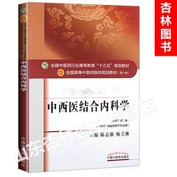 5y正版 中西醫結閤內科學全國中醫藥行業高等教育十三五本科專業研究生規劃教材陳誌強楊關林第 pdf epub mobi 電子書 下載