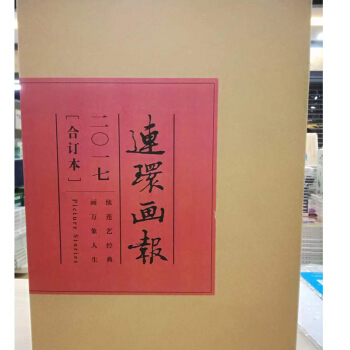 2017年《连环画报》(共12本) 连环画小人书 寻找找儿时的回忆 小人书绘画 精选书目 正版图书