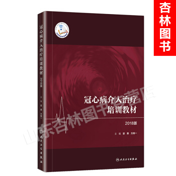 5y冠心病介入治疗培训教材 2018版 霍勇 方编 人民卫生出版社 pdf epub mobi 电子书 下载