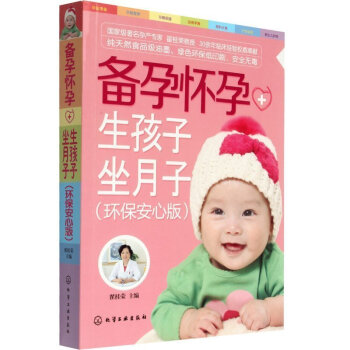 正版 备孕怀孕+生孩子坐月子(环保安心版)孕妇饮食 育儿 怀孕营养书 孕期 怀孕大全 准备