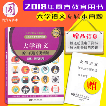2018江苏专转本考试大作战 大学语文历年真题解析 同方教育 江苏文科专转本 同方专转本 pdf epub mobi 电子书 下载