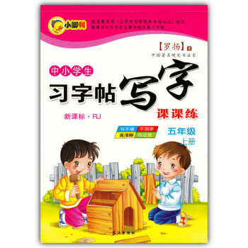 小腳鴨中小學生習字帖寫字課課練 五5年級上冊人教版防近視字帖中小學語文課本同步練習字帖楷書 pdf epub mobi 電子書 下載