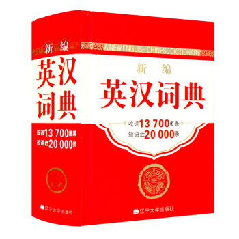 新編英漢詞典中小學生英語學習工具字典英語初高中小學生學習中英文互查工具書教輔音標+練習英譯